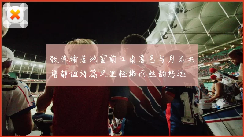 张津瑜落地窗前江南暮色与月光共谱静谧诗篇风里轻拂雨丝韵悠远