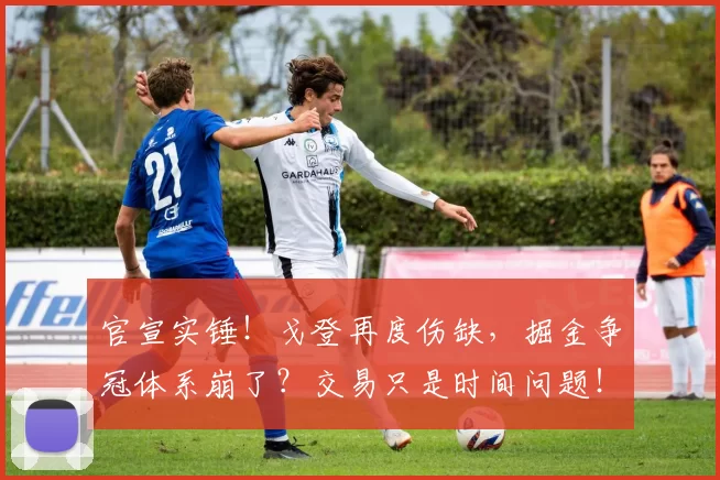 官宣实锤！戈登再度伤缺，掘金争冠体系崩了？交易只是时间问题！