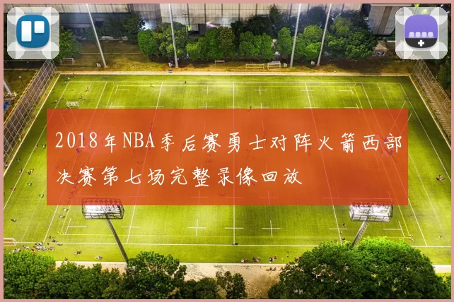 2018年NBA季后赛勇士对阵火箭西部决赛第七场完整录像回放