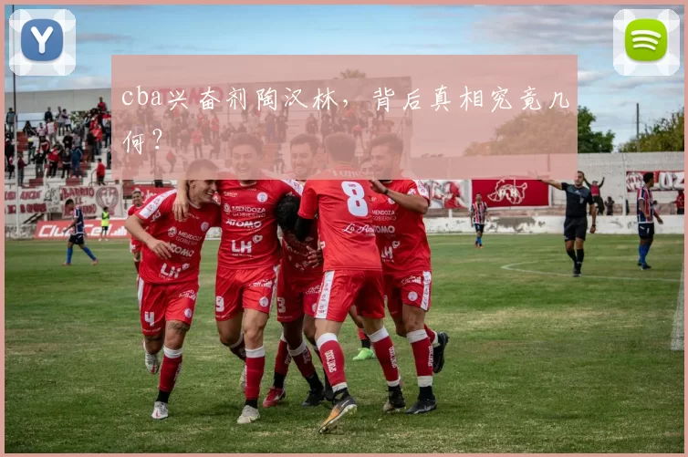 cba兴奋剂陶汉林，背后真相究竟几何？