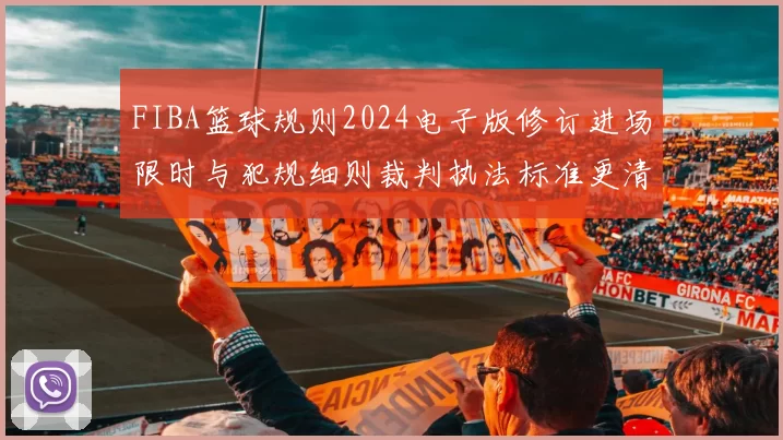 FIBA篮球规则2024电子版修订进场限时与犯规细则裁判执法标准更清晰