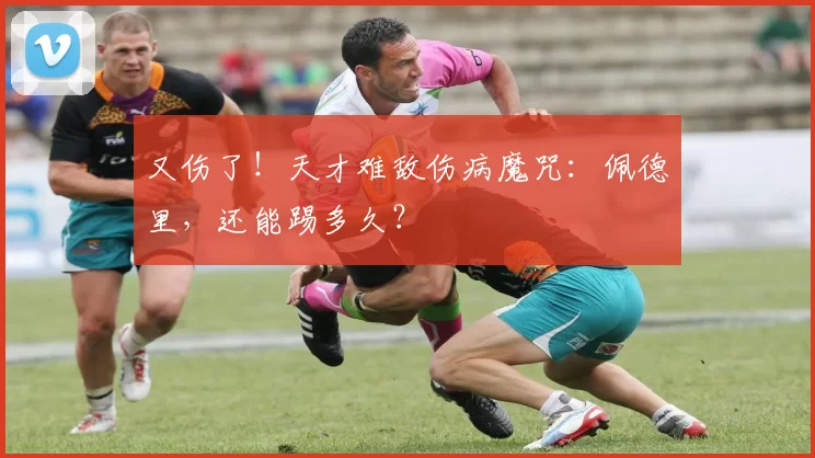 又伤了！天才难敌伤病魔咒：佩德里，还能踢多久？