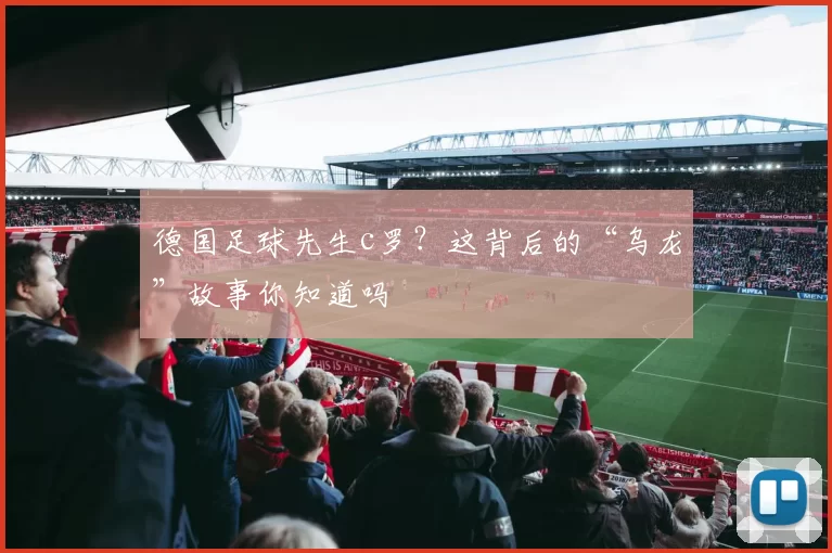 德国足球先生c罗？这背后的“乌龙”故事你知道吗