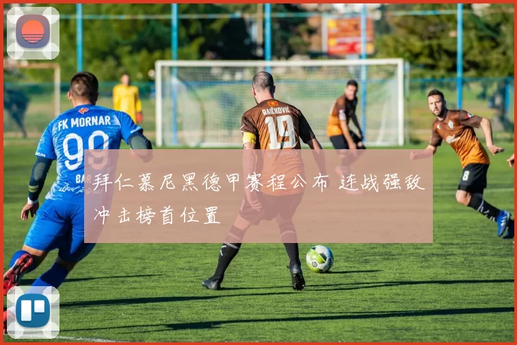 拜仁慕尼黑德甲赛程公布 连战强敌冲击榜首位置