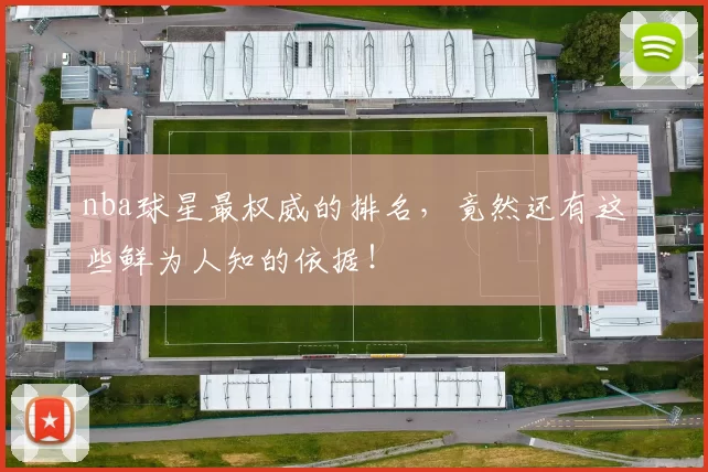 nba球星最权威的排名,竟然还有这些鲜为人知的依据!