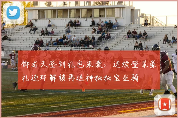 御龙天签到礼包来袭，连续登录豪礼连环解锁再送神秘秘宝坐骑