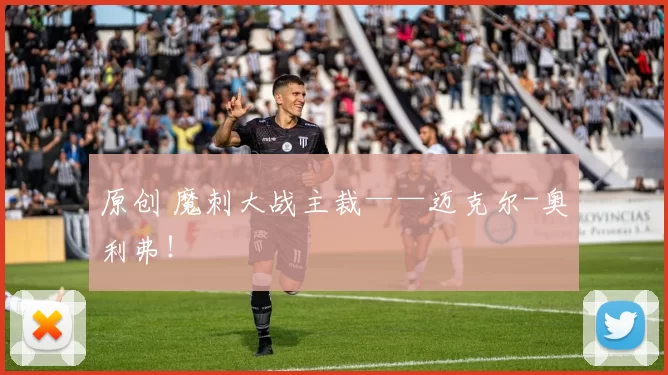 原创 魔刺大战主裁——迈克尔-奥利弗!