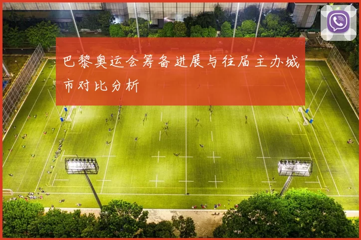 巴黎奥运会筹备进展与往届主办城市对比分析