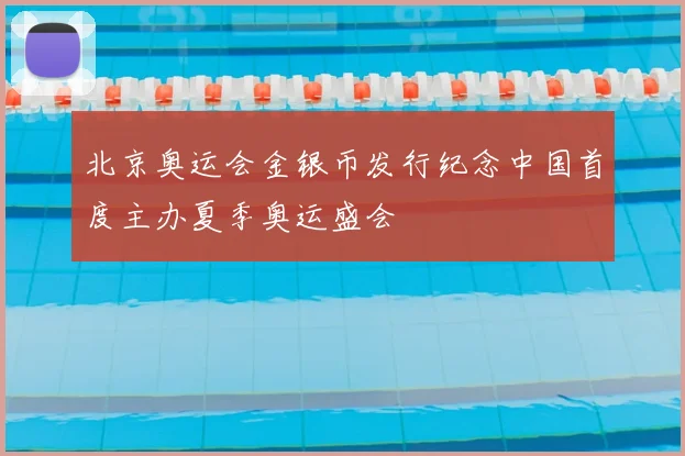 北京奥运会金银币发行纪念中国首度主办夏季奥运盛会
