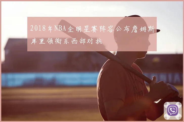 2018年NBA全明星赛阵容公布詹姆斯库里领衔东西部对抗