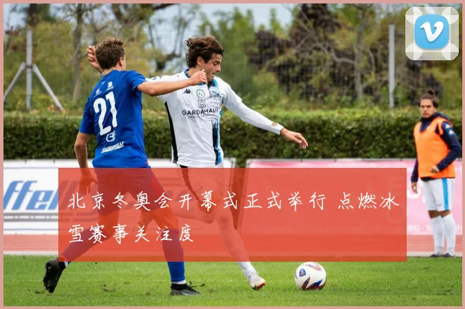 北京冬奥会开幕式正式举行 点燃冰雪赛事关注度