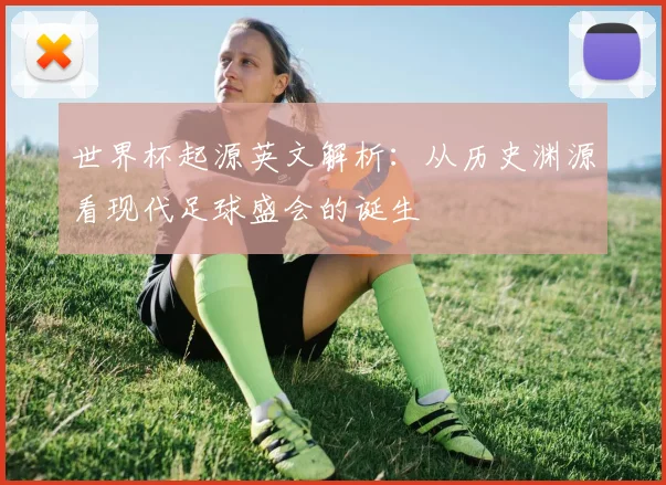 世界杯起源英文解析：从历史渊源看现代足球盛会的诞生