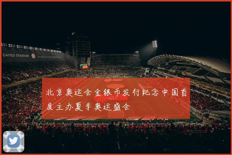 北京奥运会金银币发行纪念中国首度主办夏季奥运盛会