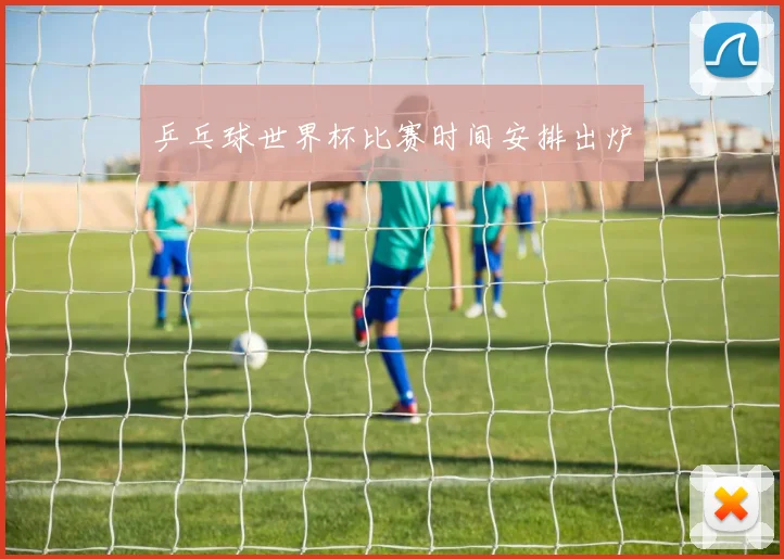 乒乓球世界杯比赛时间安排出炉