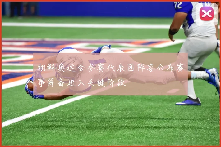 朝鲜奥运会参赛代表团阵容公布赛事筹备进入关键阶段