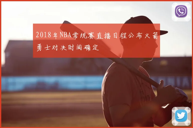 2018年NBA常规赛直播日程公布火箭勇士对决时间确定