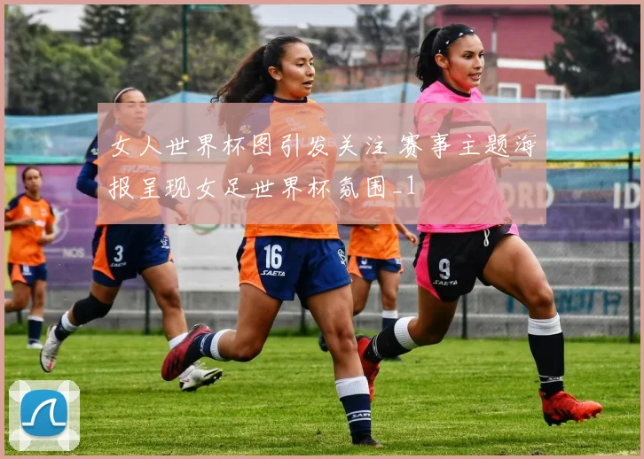 女人世界杯图引发关注 赛事主题海报呈现女足世界杯氛围_1