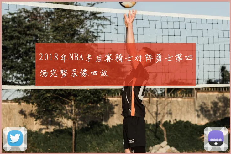 2018年NBA季后赛骑士对阵勇士第四场完整录像回放