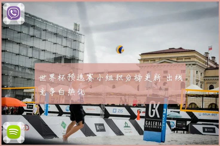 世界杯预选赛小组积分榜更新 出线竞争白热化