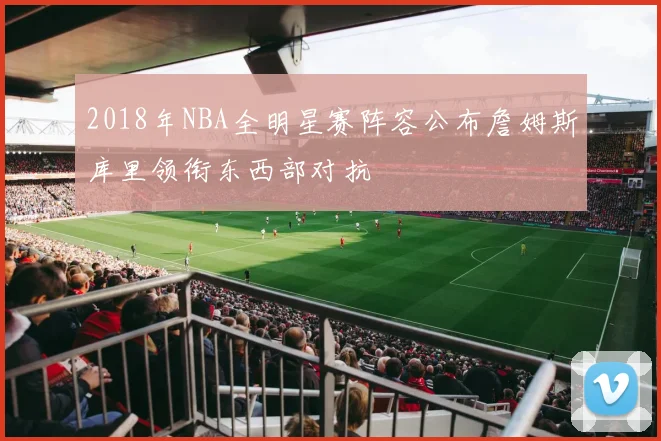 2018年NBA全明星赛阵容公布詹姆斯库里领衔东西部对抗